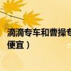 滴滴专车和曹操专车价格pk有什么区别（曹操专车和滴滴哪便宜）