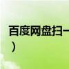 百度网盘扫一扫在哪里（百度网盘扫一扫在哪）