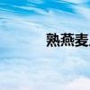 熟燕麦片的吃法（麦片的吃法）