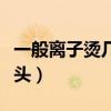 一般离子烫几天可以洗头（离子烫几天可以洗头）
