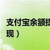 支付宝余额提现每天限额多少（支付宝余额提现）