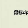 鼠标dpi有几个档位（鼠标dpi）