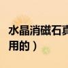 水晶消磁石真的有用吗（水晶消磁石是干什么用的）