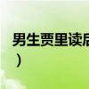男生贾里读后感500字优秀（男生贾里读后感）