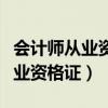 会计师从业资格证什么时候取消的（会计师从业资格证）