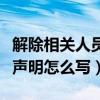 解除相关人员关联关系个人声明怎么写(个人声明怎么写) 解除相关人员关联关系个人声明怎么写(个人声明怎么写)