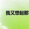 我又想起那首歌英文（我又想起那首歌）