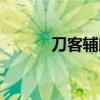 刀客辅助视频教程（刀客辅助）