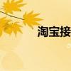 淘宝接单助手（淘宝接单app）
