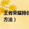 王者荣耀排位怎么不掉分（王者荣耀排位不掉方法）