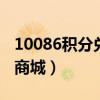 10086积分兑换商城登录（10086jf积分兑换商城）