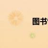 图书馆学排名（图书馆学）