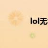 lol无状态人品（lol无状态）