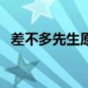 差不多先生原版在线听（差不多先生原版）