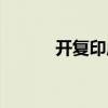开复印店大约多少投资（开复）