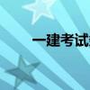 一建考试条件放宽（一建考试条件）
