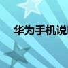 华为手机说明书下载(华为手机说明书) 华为手机说明书下载(华为手机说明书)