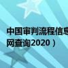 中国审判流程信息公开网查询2021（中国审判流程信息公开网查询2020）