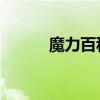 魔力百科 白银骑士（魔力百科）