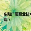 东阳广厦职业技术学院是公办学校吗（东阳广厦职业技术学院）