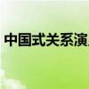 中国式关系演员表完整（中国式关系演员表）