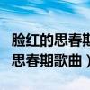 脸红的思春期歌曲只有我不行的恋爱（脸红的思春期歌曲）