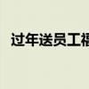 过年送员工福利有哪些（员工福利有哪些）