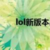 lol新版本出装顺序（lol新模式出装）