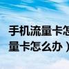 手机流量卡怎么办教你一招提高网速（手机流量卡怎么办）
