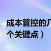 成本管控的几个关键点有哪些（成本管控的几个关键点）