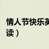 情人节快乐英文怎么拼(情人节快乐英文怎么读) 情人节快乐英文怎么拼(情人节快乐英文怎么读)
