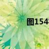 图154客机简介（图154客机）