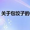 关于包饺子的作文题目（关于包饺子的作文）