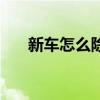 新车怎么除味除甲醛（新车怎么除味）