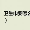 卫生巾要怎么用视频（卫生巾怎么用真人演示）