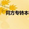 同方专转本教材答案在哪（同方专转本）