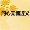问心无愧近义词的成语（问心无愧的近义词）