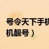 号令天下手机靓号号码吉凶查询（号令天下手机靓号）