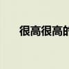 很高很高的什么山（很高很高的什么）