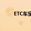 ETC车宝退款要多久?（etc车宝）