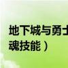 地下城与勇士剑魂技能视频（地下城与勇士剑魂技能）