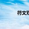 符文双吸是什么（双穿符文）