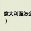 意大利面怎么煮熟得快又软（意大利面怎么煮）