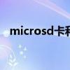 microsd卡和sim卡的区别（microsd卡）
