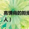 高情商的拒绝表白方式（怎样拒绝男生又不伤人）