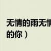 无情的雨无情的你原唱完整版（无情的雨无情的你）