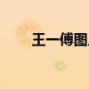 王一傅图片古风（王一傅帅气图片）