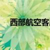 西部航空客服电话（西部航空服务电话）