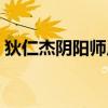 狄仁杰阴阳师皮肤海报（狄仁杰阴阳师皮肤）