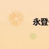 永登一中董萍（永登一中）